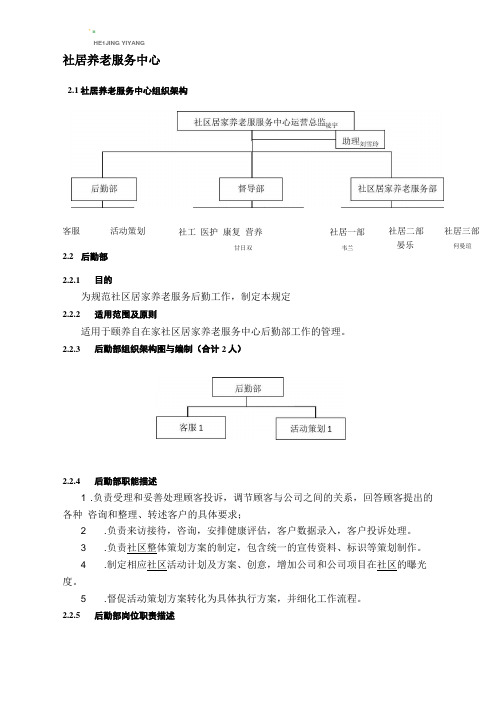 颐养自在家社区居家养老服务中心组织架构及编制岗位