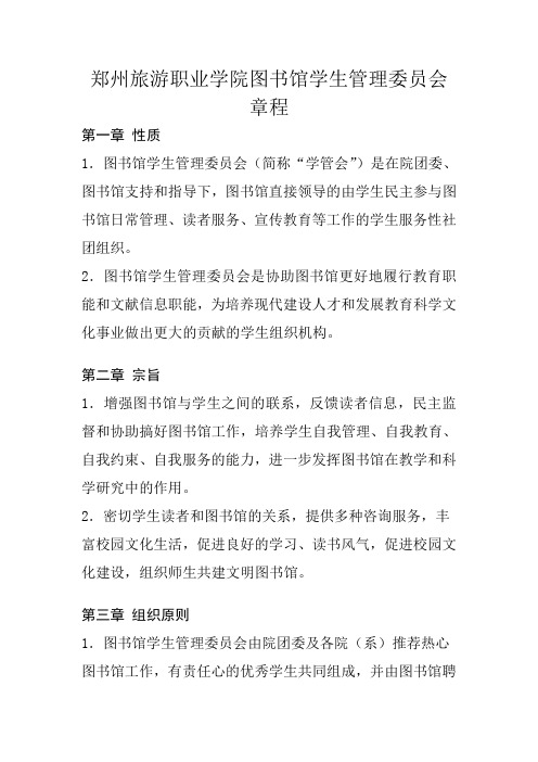 图书馆学生管理委员会章程