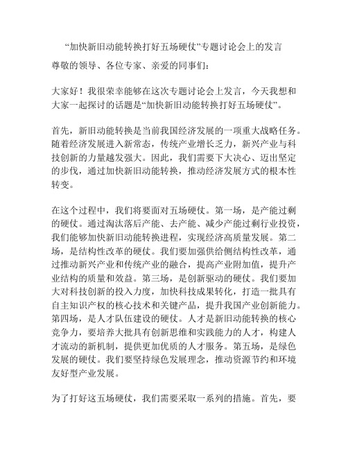 “加快新旧动能转换打好五场硬仗”专题讨论会上的发言