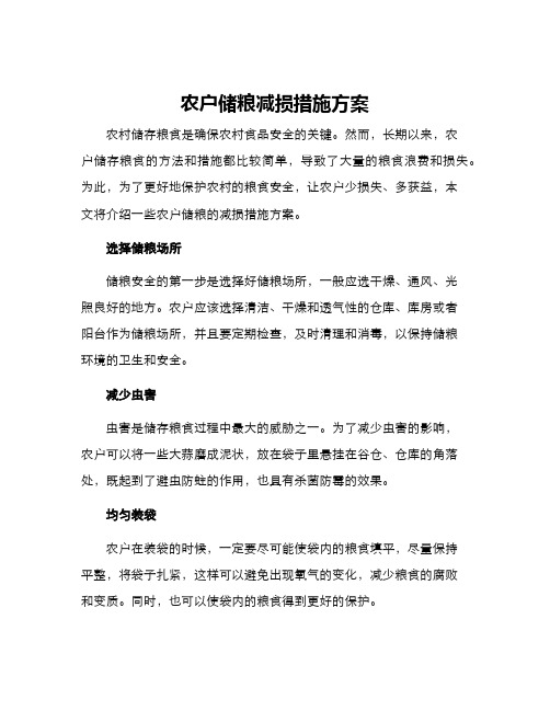 农户储粮减损措施方案