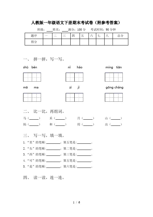 人教版一年级语文下册期末考试卷(附参考答案)