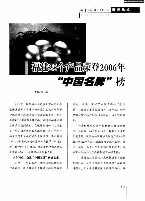 福建25个产品荣登2006年“中国名牌”榜