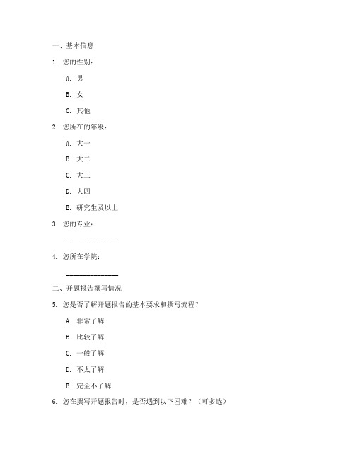 开题报告现况调查问卷模板