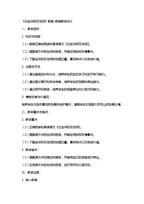 《记金华的双龙洞》教案 教案教学设计