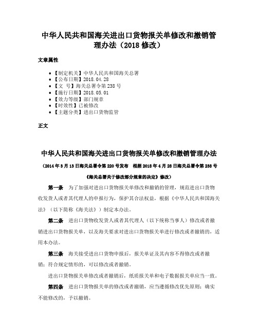 中华人民共和国海关进出口货物报关单修改和撤销管理办法（2018修改）