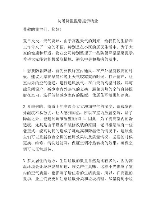 防暑降温温馨提示物业