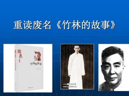 2019年大学语文文学精讲作品《竹林的故事》重读课件