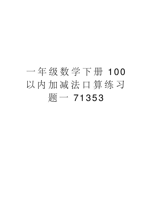 一年级数学下册100以内加减法口算练习题一71353教学文案