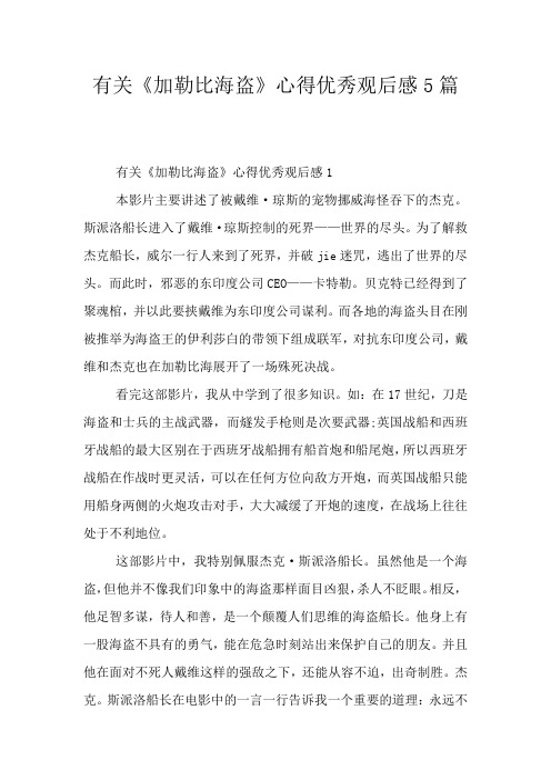 有关《加勒比海盗》心得优秀观后感5篇