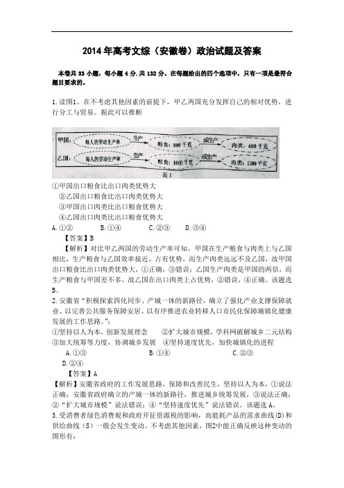 2014年高考安徽卷(文综政治部分)(含答案)