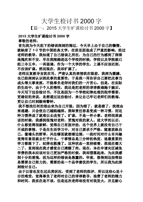 大学生检讨书2000字