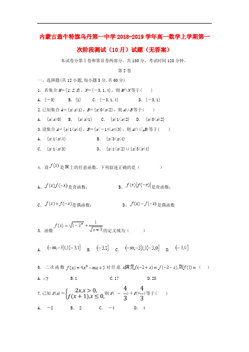 内蒙古翁牛特旗乌丹第一中学高一数学上学期第一次阶段测试(10月)试题(无答案)