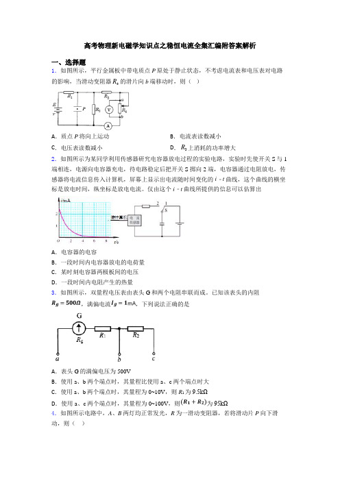 高考物理新电磁学知识点之稳恒电流全集汇编附答案解析