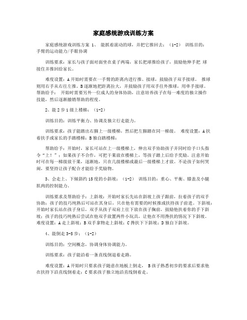 家庭感统游戏训练方案