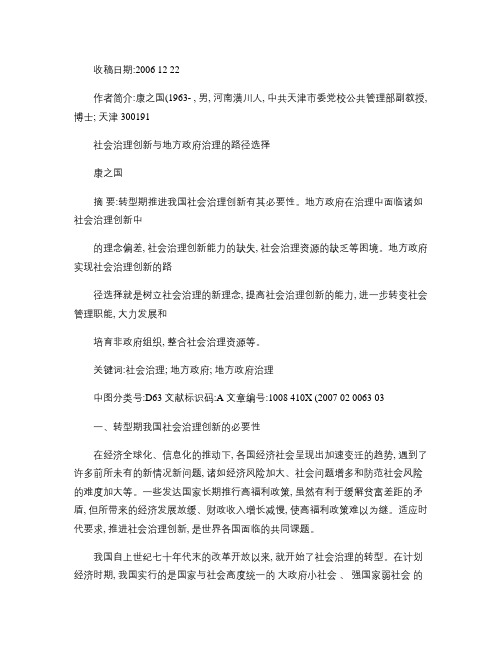 社会治理创新与地方政府治理的路径选择概要