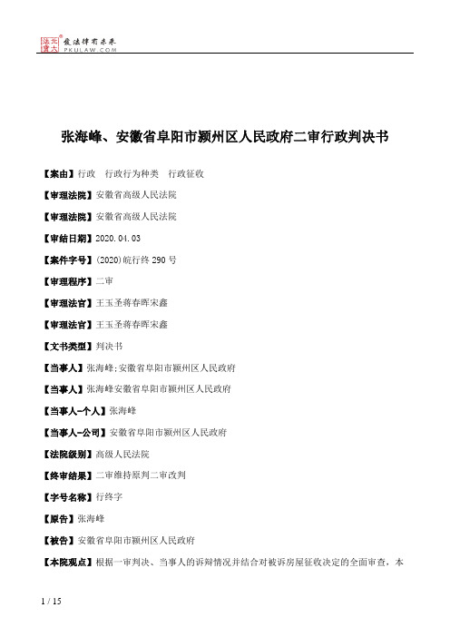 张海峰、安徽省阜阳市颍州区人民政府二审行政判决书