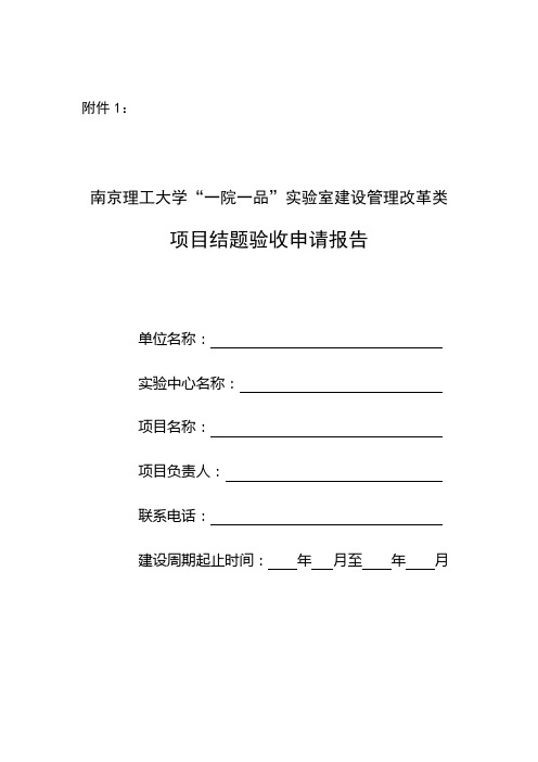 “一院一品”建设管理改革类项目结题验收申请报告