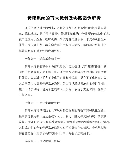 管理系统的五大优势及实践案例解析