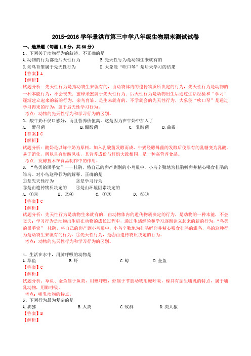 云南省景洪市第三中学2015-2016学年八年级上学期期末考试生物试题解析(解析版)