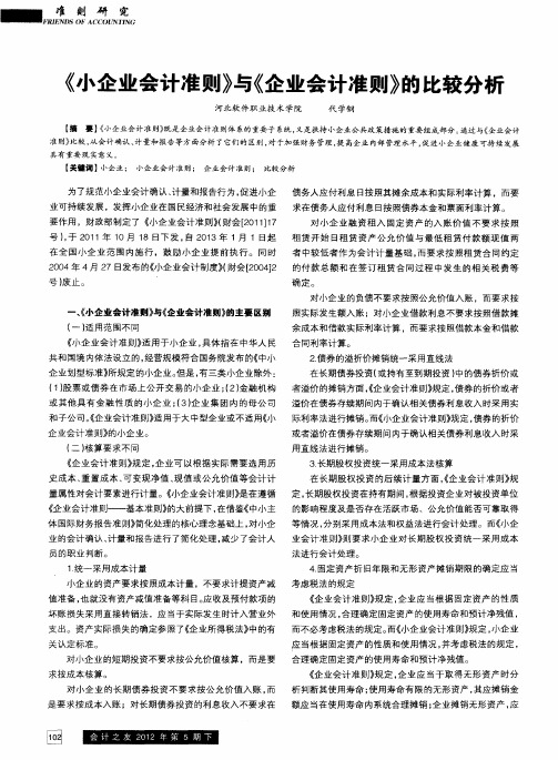 《小企业会计准则》与《企业会计准则》的比较分析