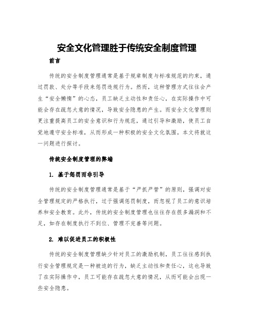 安全文化管理胜于传统安全制度管理