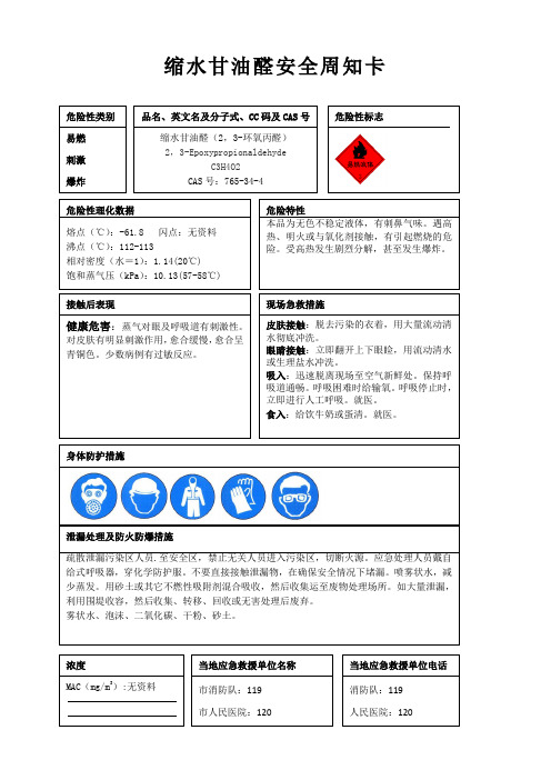 缩水甘油醛安全周知卡、职业危害告知卡、理化特性表