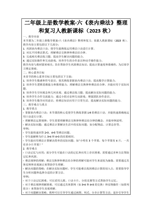 二年级上册数学教案-六《表内乘法》整理和复习人教新课标(2023秋)