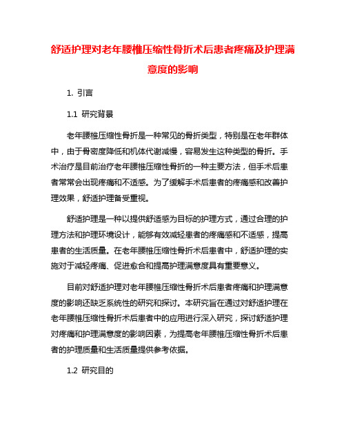 舒适护理对老年腰椎压缩性骨折术后患者疼痛及护理满意度的影响