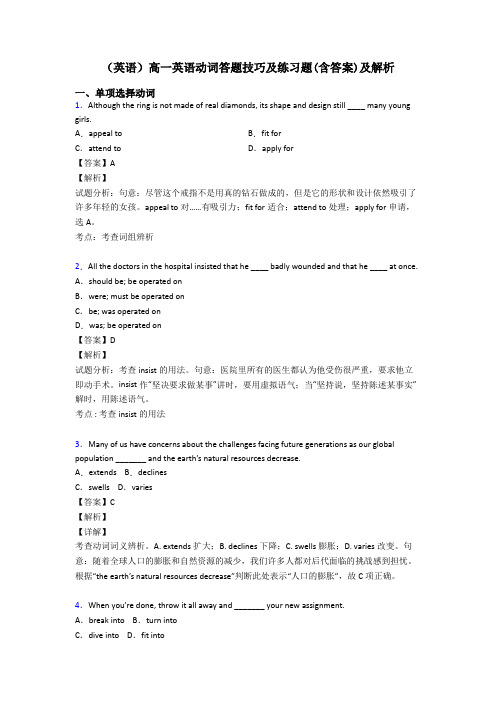 (英语)高一英语动词答题技巧及练习题(含答案)及解析