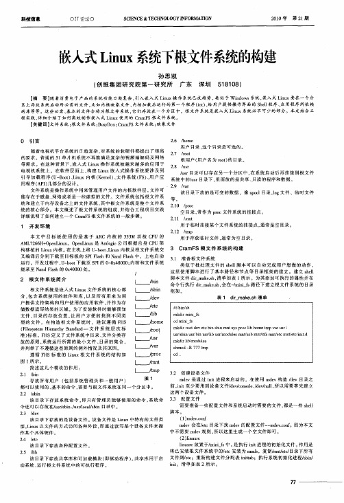 嵌入式Linux系统下根文件系统的构建