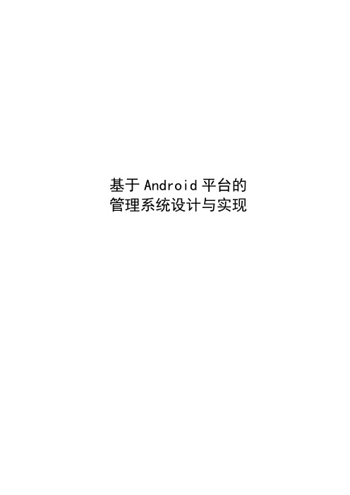 基于Android平台的管理系统设计与实现毕业论文