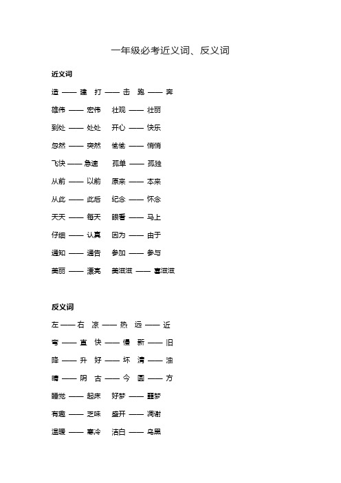 一年级必考近义词和反义词