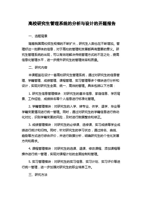 高校研究生管理系统的分析与设计的开题报告