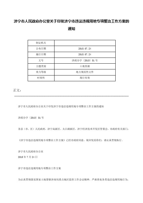 济宁市人民政府办公室关于印发济宁市违法违规用地专项整治工作方案的通知-济政办字〔2015〕81号