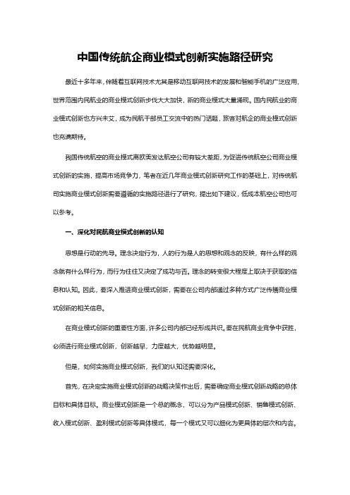 中国传统航企商业模式创新实施路径研究