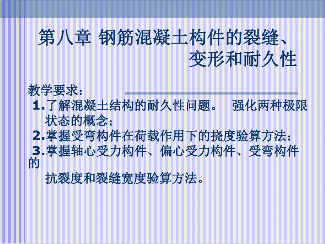 清华大学混凝土结构基本理论-第8章 钢筋混凝土构件裂缝、变形和耐久性(PPT版教案)