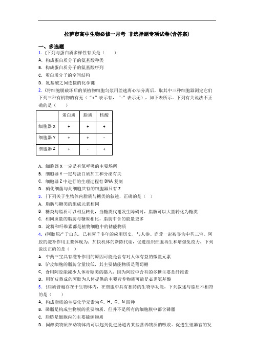 拉萨市高中生物必修一月考 非选择题专项试卷(含答案)