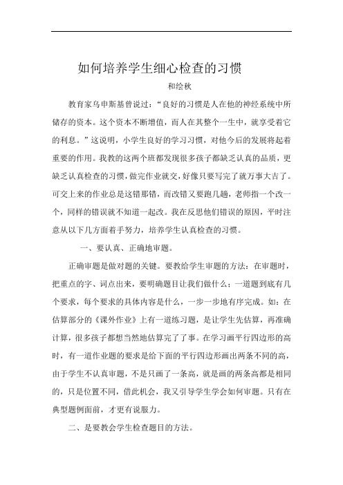 如何培养学生细心检查的习惯