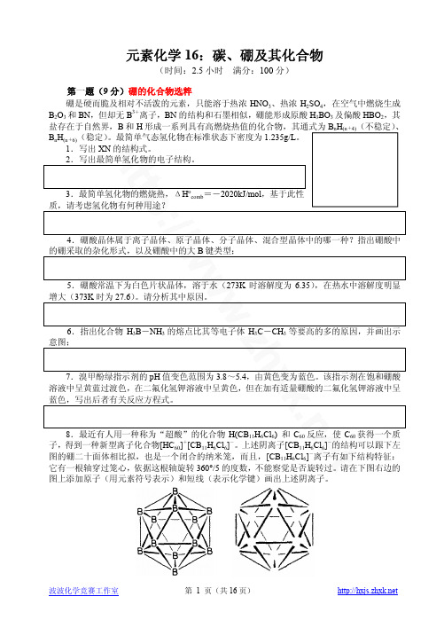 胡波元素-16碳硼及其化合物