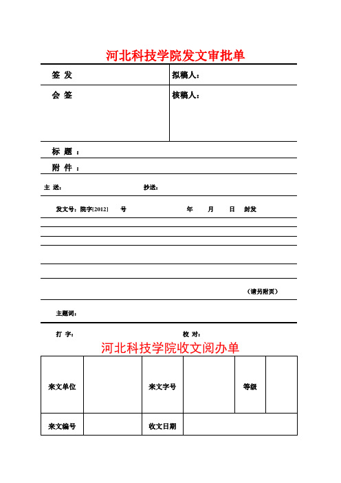 发文审批单及收文阅办单