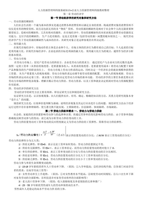 人力资源管理师四级基础知识