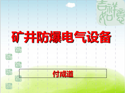 矿井防爆电气设备培训课件PPT(共 52张)