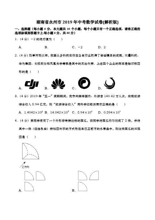 2019年湖南省永州市中考数学试卷(解析版)