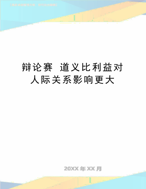 最新辩论赛 道义比利益对人际关系影响更大