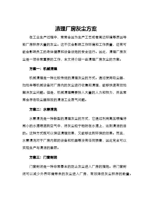 清理厂房灰尘方案