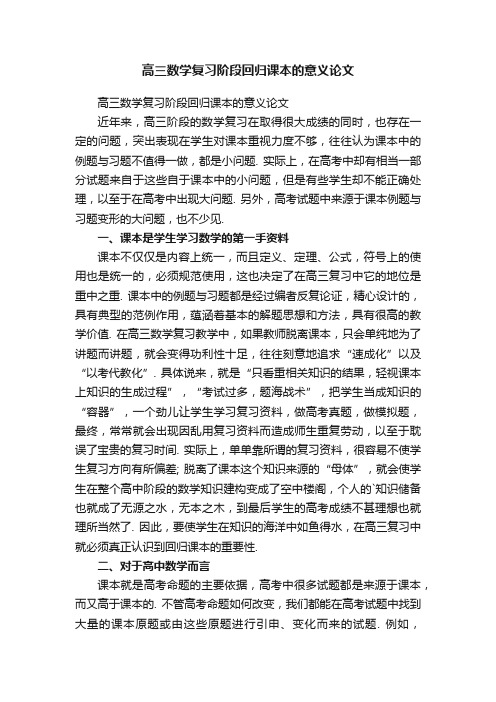 高三数学复习阶段回归课本的意义论文