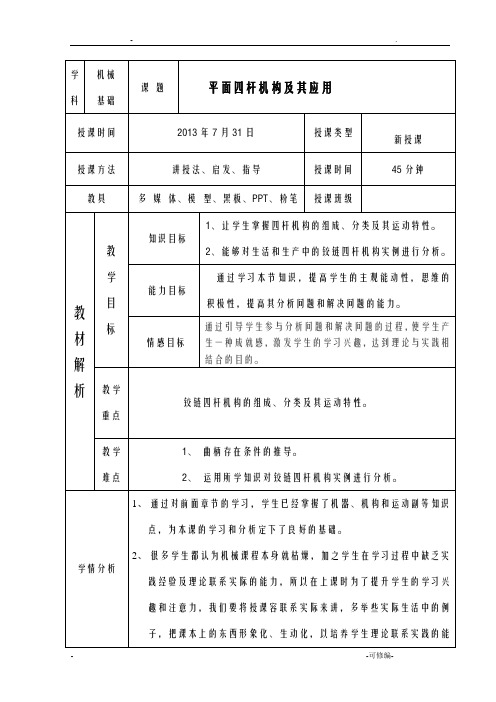 铰链四杆机构教案