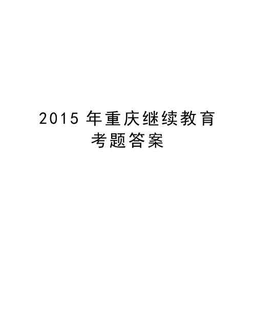 最新重庆继续教育考题答案汇总