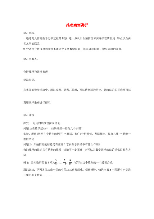 高中数学 推理案例赏析学案 苏教版选修2-3-苏教版高二选修2-3数学学案