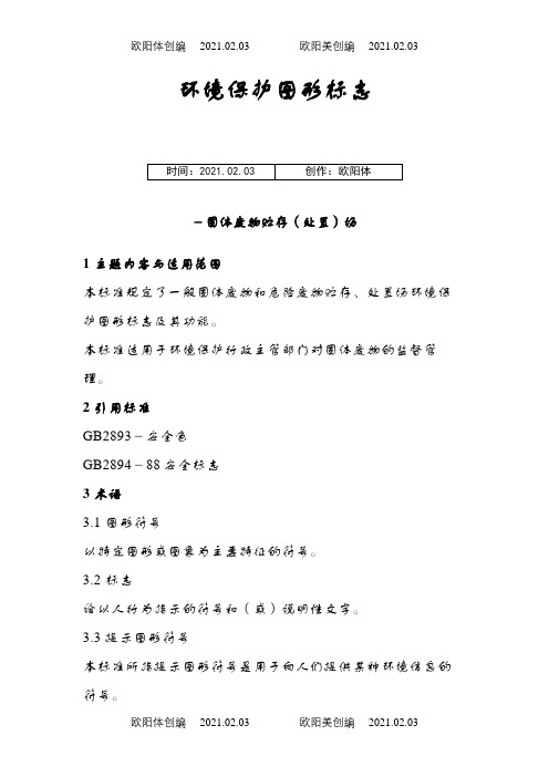 环境保护图形标志GB15562.2-1995之欧阳体创编